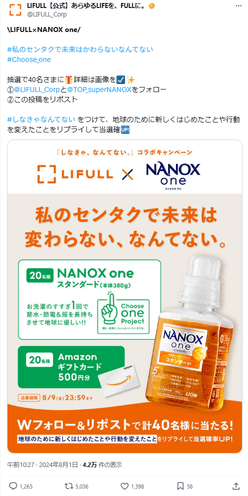 株式会社LIFULL様 公式SNSキャンペーン投稿