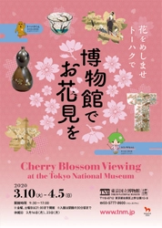 東京国立博物館「博物館でお花見を」　 2020年3月10日(火)～4月5日(日)開催！