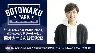 ソニーミュージックが新たなアウトドアの楽しみ方を提案　 「SOTOWAKU PARK 2023」オフィシャルサポーターに、 TOKIOの国分太一さんが就任決定！