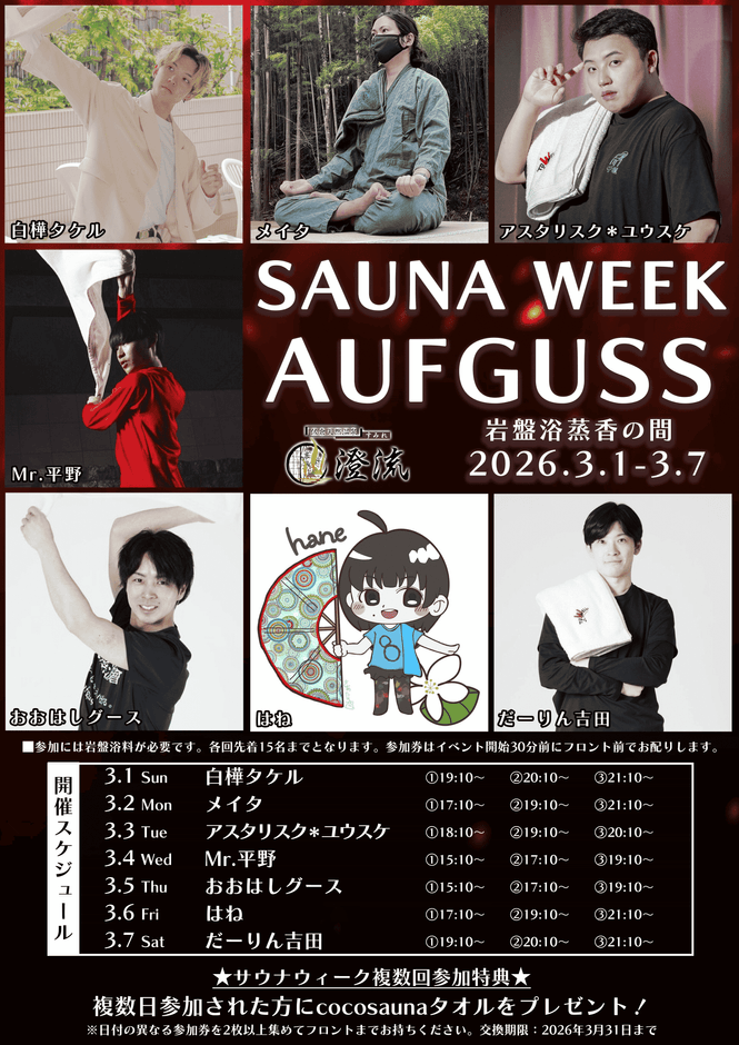 サウナウィーク岩盤アウフグースPOP