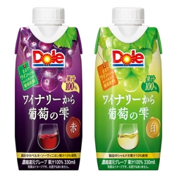 まるでワインのような、おとな気分の葡萄飲料 『Dole(R) ワイナリーから 葡萄の雫』シリーズ