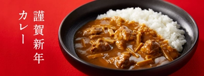 発売から5年で売上数量15.2倍！カレーなる新年にふさわしい 「謹賀新年カレー」が華やかな金色のパッケージで登場！