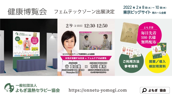 女性が活躍する社会を「よもぎ蒸し」で応援！ 2月8日より東京ビッグサイトで開催される 健康博覧会／特設フェムテックゾーンに出展