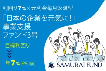 新商品『「日本の企業を元気に！」事業支援ファンド3号』を公開