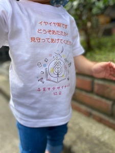 「イヤイヤ期Tシャツ」クラウドファンディングで販売中！子育ての最難関イヤイヤ期、がんばってるママパパをＴシャツで応援したい！！