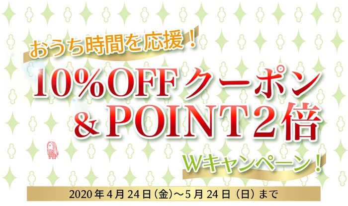 １０％OFF＆ポイント２倍キャンペーン