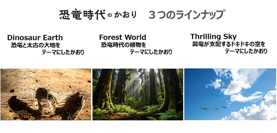 恐竜時代のかおり 3つのラインナップ