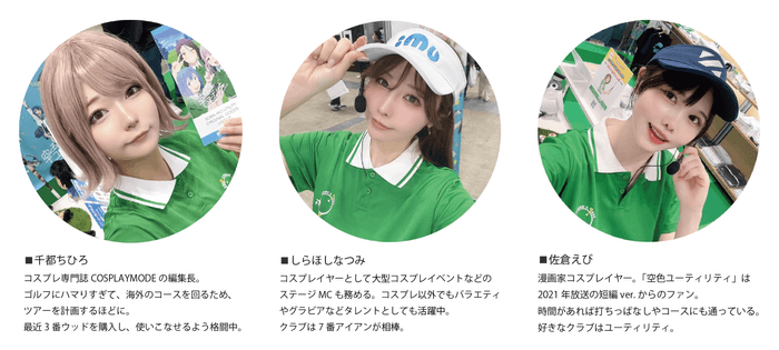 ゴルフも大好きなコスプレイヤーです。