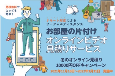 11月16日から、ロングテールジャパンが 「冬のオンライン見積もり 10000円OFFキャンペーン」を実施