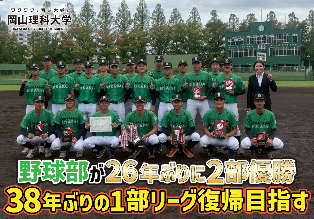 【岡山理科大学】野球部が26年ぶりに2部優勝　38年ぶりの1部復帰目指す