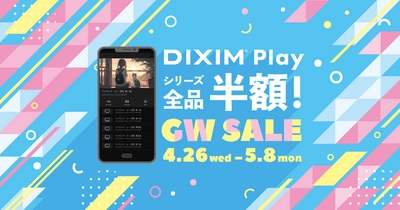 春のお出かけ応援！ 録画番組をいつでもどこでも楽しめる「DiXiM Play」 　ゴールデンウィーク限定の全品半額セールを実施