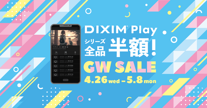 「DiXiM Play」、 ゴールデンウィーク期間限定で全品半額に