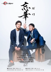 高崎翔太主演！　清水一輝プロデュース　一騎討ちProject　舞台「忘華 ～ボケ～」2022年9月上演決定！！