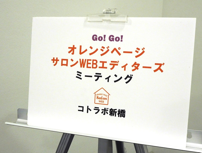 オレンジページ「サロンWEBエディターズ」ミーティング:1