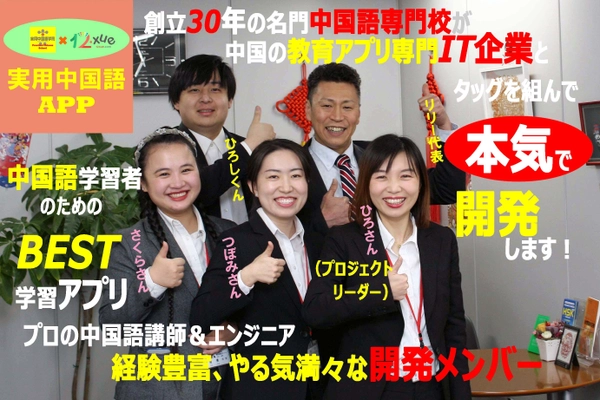 本格的な中国語学習アプリの開発プロジェクトを始動　 1万円だけ投資して10年間使い放題に！