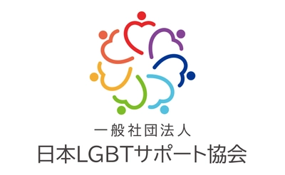 真剣な同性パートナー探しのマッチシステム登録受付を開始 　北海道から沖縄まで78社の結婚相談所が応援