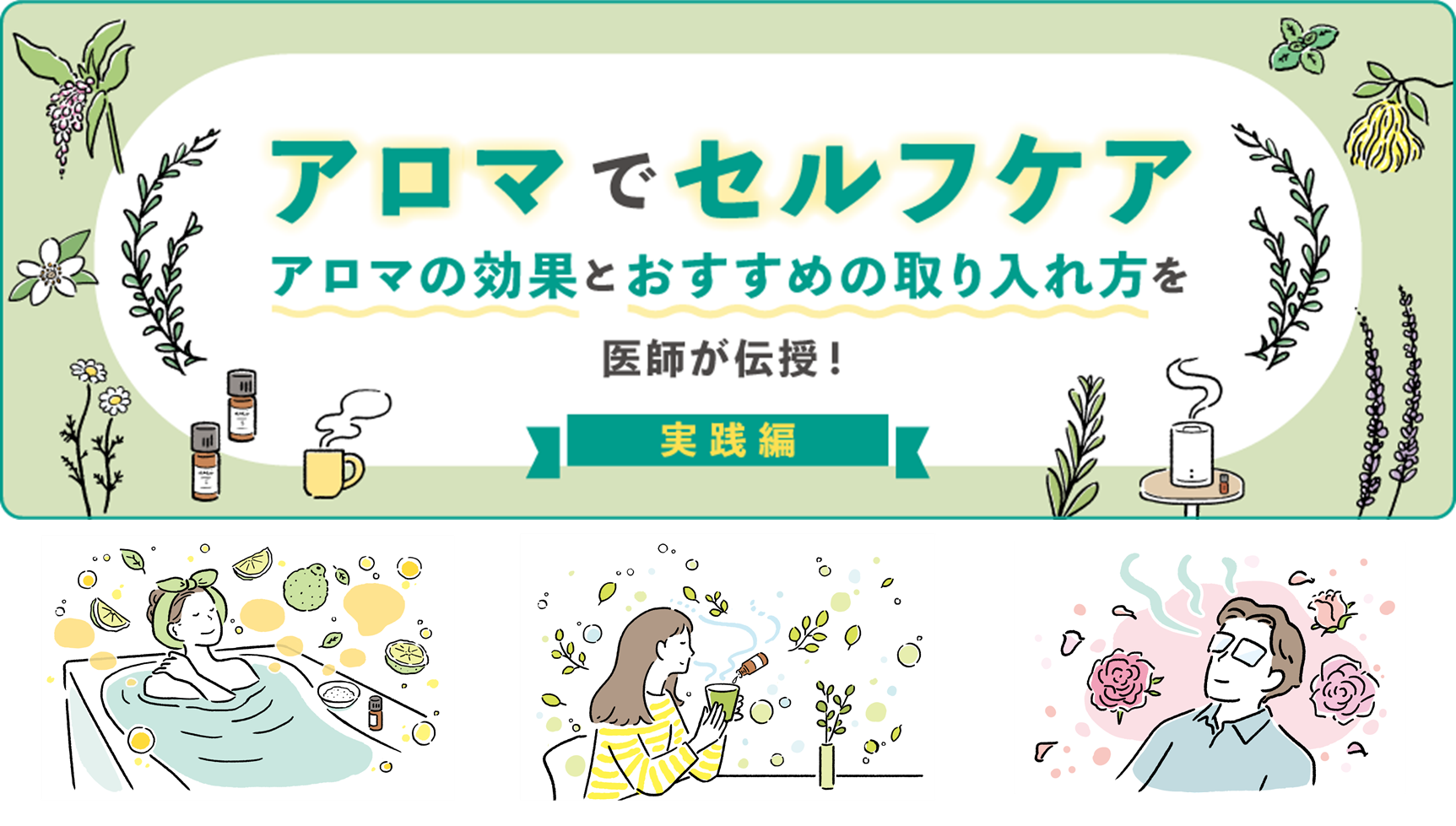 大正健康ナビ、6/12に新着情報「新特集！アロマでセルフケア」記事を公開！