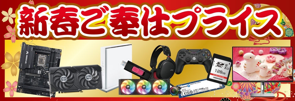 自作パソコンパーツ、パソコン周辺機器がお買い得「新春ご奉仕プライス」!