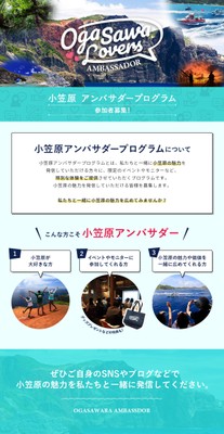 小笠原アンバサダープログラム 説明バナー