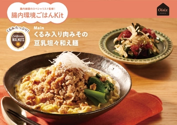 9月30日「くるみの日」記念！ 「新しいくるみ」の食べ方を楽しむミールキットがOisixから新登場