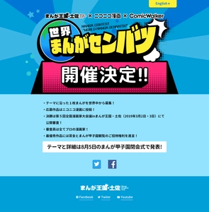 まんがコンテスト「世界まんがセンバツ」開催決定　 テーマと詳細は8月5日のまんが甲子園閉会式で発表！