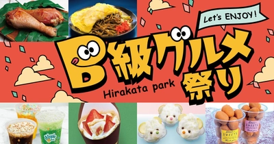 ガッツリ系からかわいいスイーツ系まで！ B級グルメ祭り 開催