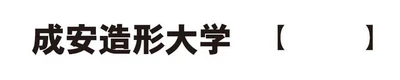 小嵜 善通の成安造形大学学長就任に伴う記者会見のご報告
