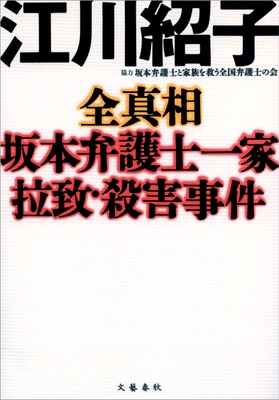 全真相 坂本弁護士一家拉致・殺害事件