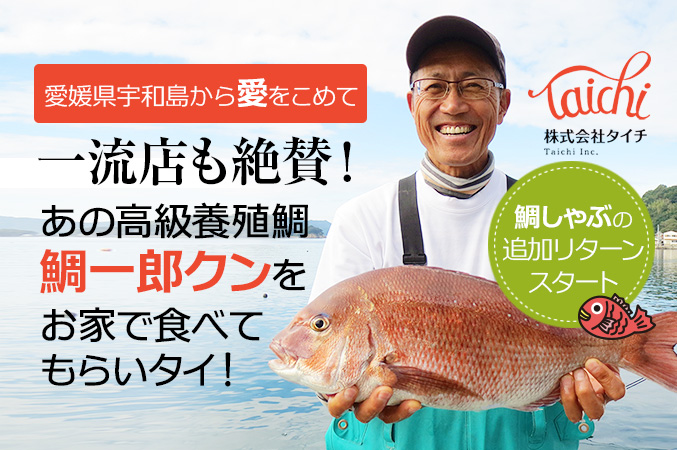 天然真鯛より美味しい！と話題のあの高級養殖鯛「鯛一郎クン」をおうちで食べてもらいタイ！