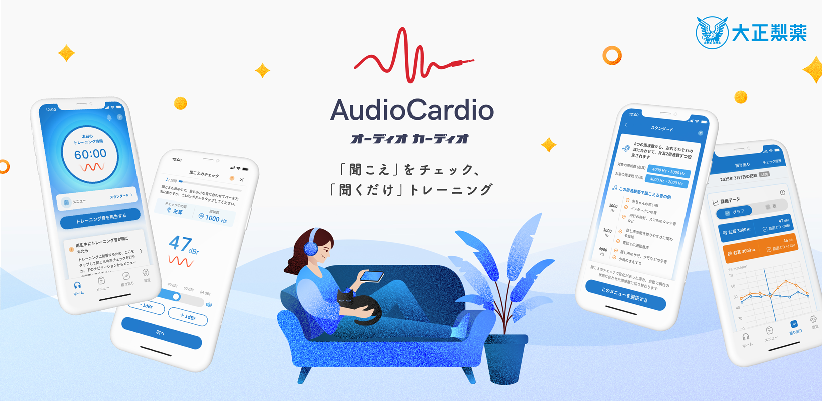耳のトレーニングができる大正製薬初のヘルスケアアプリ
「AudioCardio」が3月3日「耳の日」に合わせて正式リリース