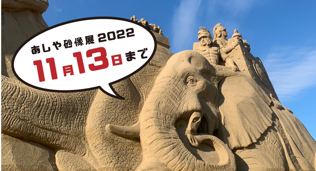 【福岡県芦屋町】砂で作る彫刻『あしや砂像展2022』を開催中!!(~11/13)