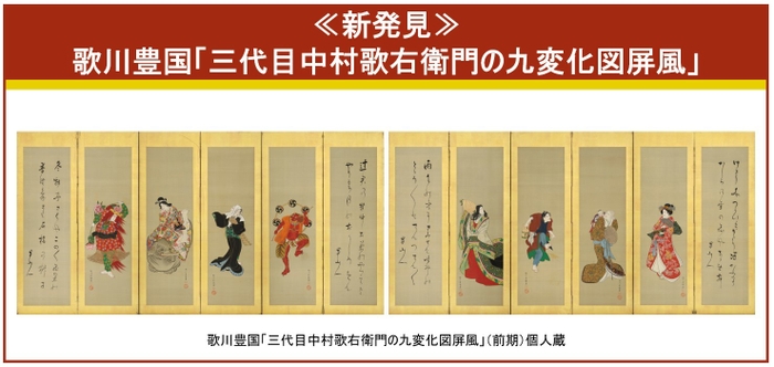 ▲≪新発見≫歌川豊国「三代目中村歌右衛門の九変化図屏風」(前期)個人蔵　三代目中村歌右衛門による「変化舞踊」の様子が八面に渡って描かれた屏風で、豊国の肉筆画の技量を示す作品です。