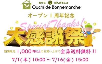 1周年大感謝祭!!1000円以上で全品送料無料!【おうちdeボンマルシェ】