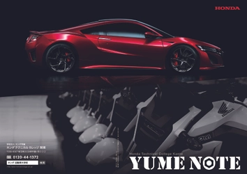 高校2年生4万人に“YUMEノート”を配布！ 自習ノート×ホンダ テクニカル カレッジ 関東 コラボ企画第3弾