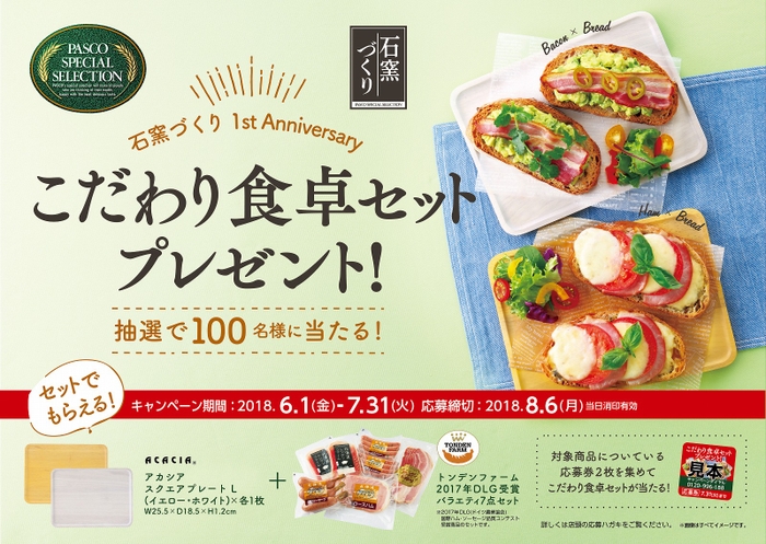 【こだわり食卓セットプレゼント！キャンペーン】