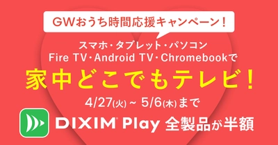 “家中どこでもテレビ”でGW期間中のおうち時間を応援