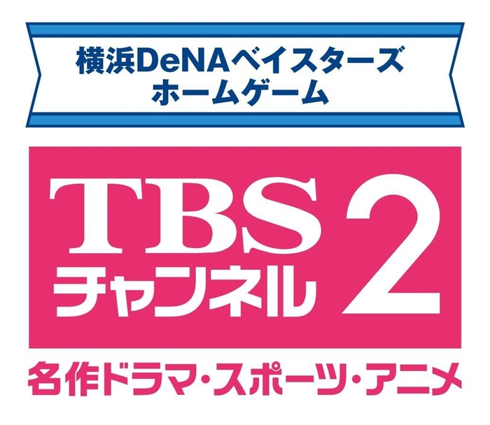 TBSチャンネル2 横浜DeNAベイスターズホームゲーム