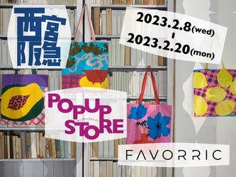 本日より開催！西宮阪急にてFAVORRIC（フェイバリック）期間限定ポップアップストア