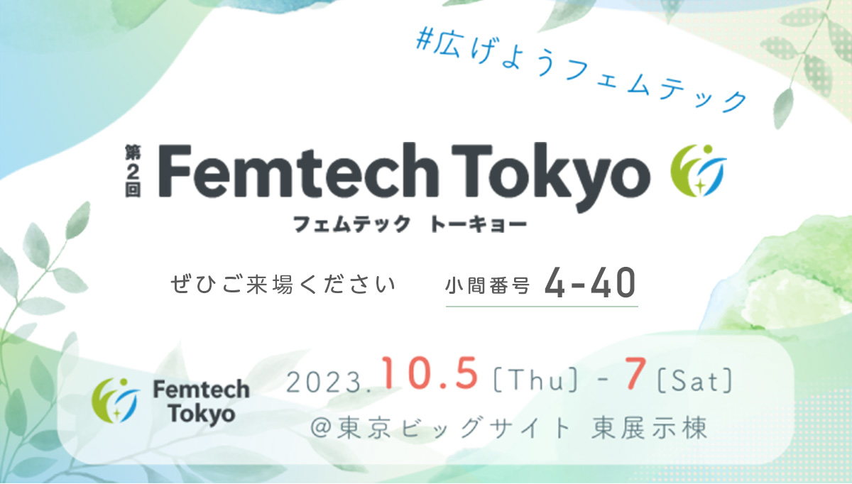 ハナミスイは第2回Femtech Tokyoに大規模ブースで出展します。
