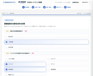 スイッチメディア、デジタル広告運用のインハウス化の停滞要因を可視化する「インハウス化ロードマップ診断」を提供開始