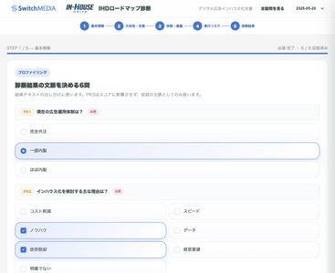 スイッチメディア、デジタル広告運用のインハウス化の停滞要因を可視化する「インハウス化ロードマップ診断」を提供開始