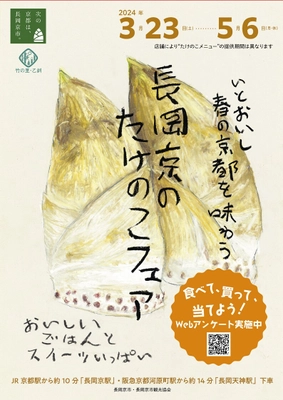 「長岡京のたけのこフェア」を3月23日～5月6日開催！ 食べて、買って、Webアンケートに答えて 抽選で10名様にたけのこグルメをプレゼント