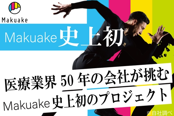 Makuake史上初の試みに株式会社増富が挑む！ 最大99％offの応援購入プロジェクトを開始