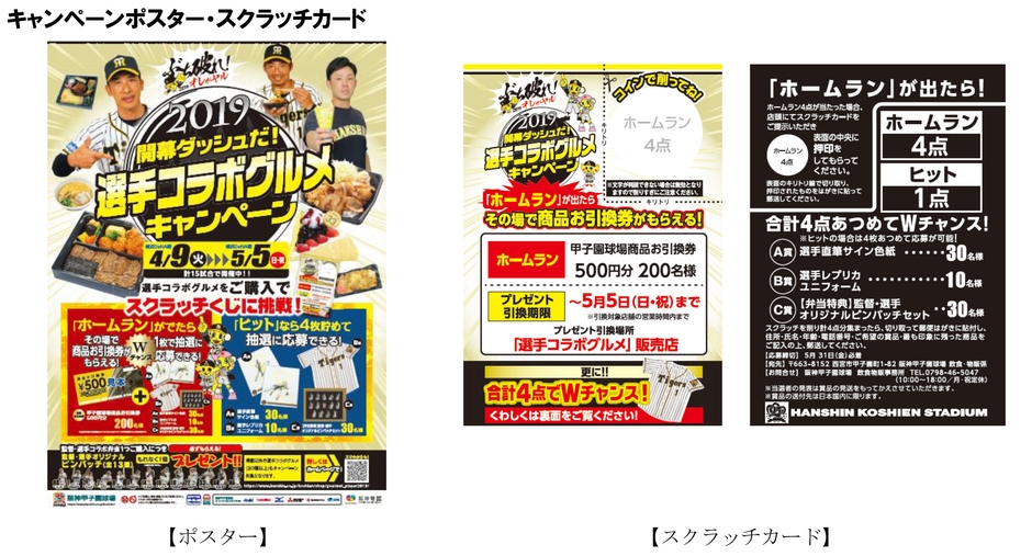 キャンペーンポスター・スクラッチカード