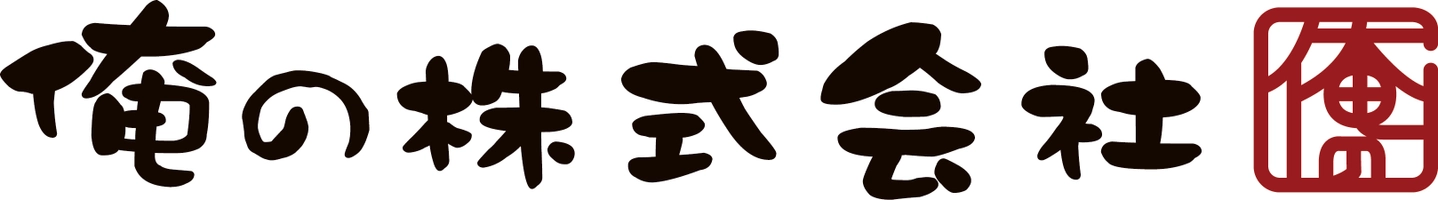 俺の株式会社