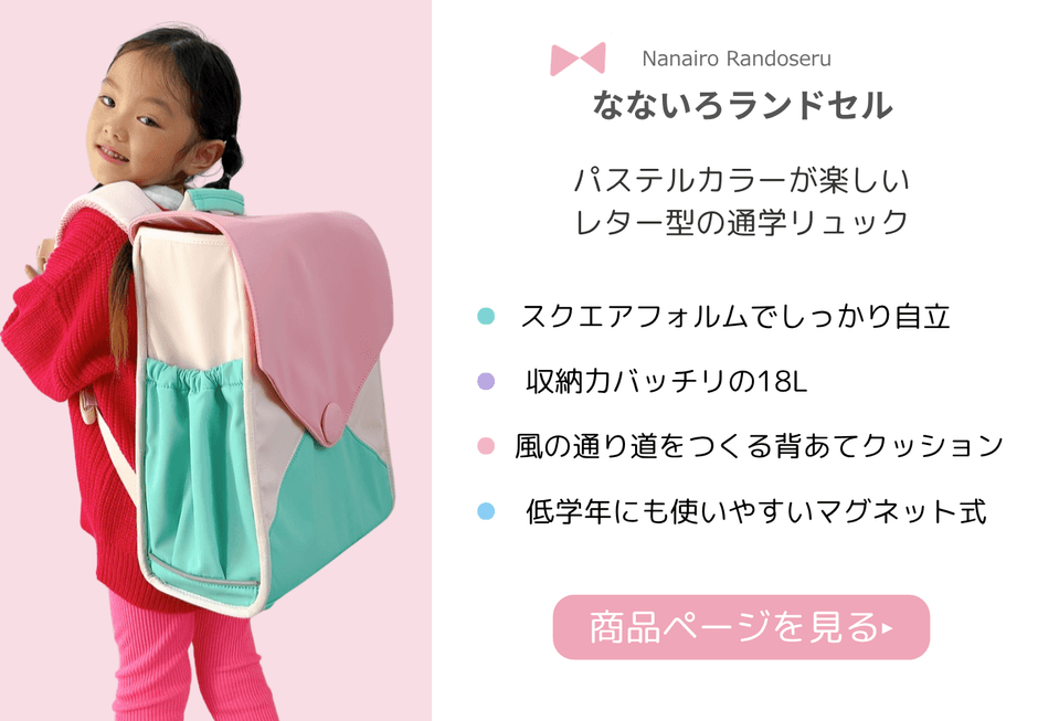 Rainbowgirl なないろランドセル