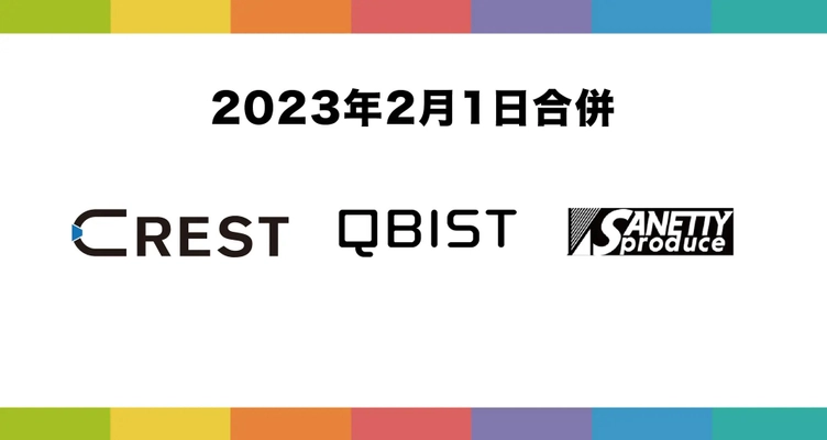 2023年2月1日、QBIST、CREST及びSANETTY Produceが合併し 社名を新たに「HIKE」(ハイク)として生まれ変わります。 ～3社合併および新社名決定のお知らせ～