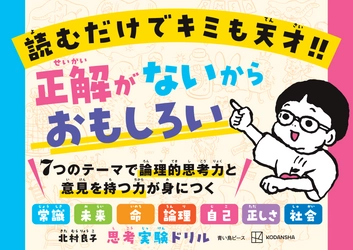 考える力を育むのに最適な思考実験に「こども向け」が登場！ 13万部突破の『論理的思考力を鍛える33の思考実験』(彩図社)に 続く思考実験を題材にした『思考実験ドリル』(講談社)を発売