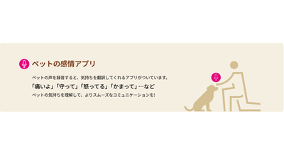 ペットの感情アプリ