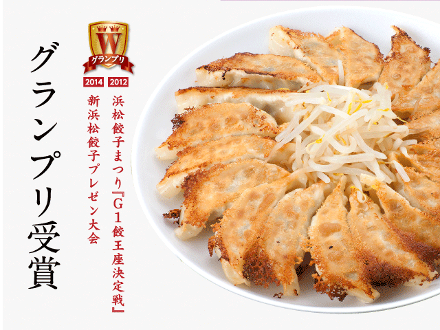 さまざまなコンテストで受賞している浜松名物「浜太郎の餃子」